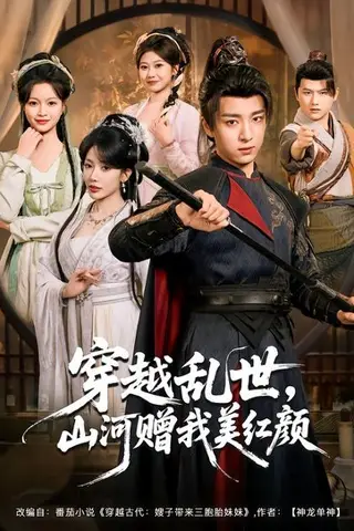 《穿越乱世，山河赠我美红颜》短剧封面