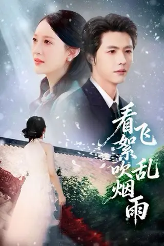 《看飞絮吹乱烟雨》短剧封面