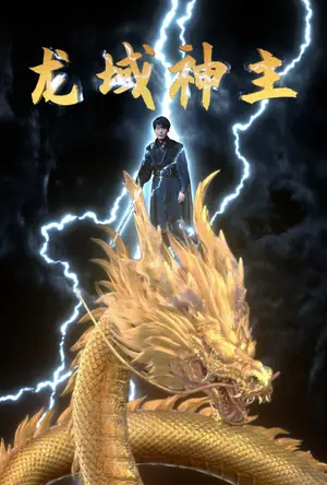 《龙域神主》短剧封面