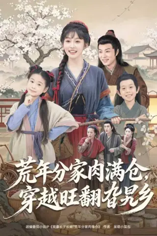 《荒年分家肉满仓，穿越旺翻旮旯乡（80集）罗潜宇＆宋佳音（百度网盘）》短剧封面
