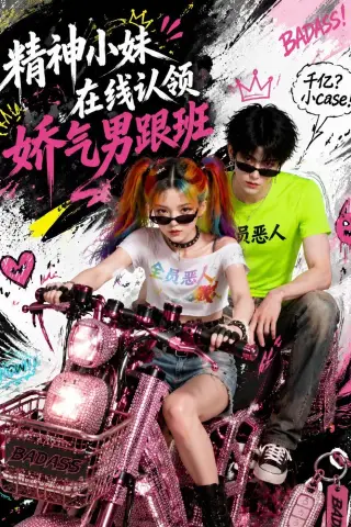 《精神小妹在线认领娇气男跟班（63集）（夸克网盘）》短剧封面