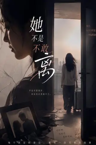《她不是不敢离（60集）王晓蒙＆许明铮（百度网盘）》短剧封面
