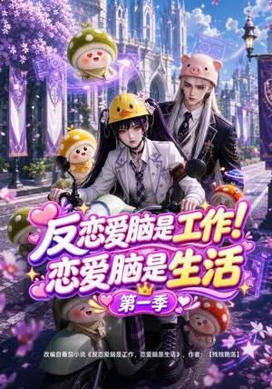 《反恋爱脑是工作！恋爱脑是生活第一季（120集）（夸克网盘）》短剧封面