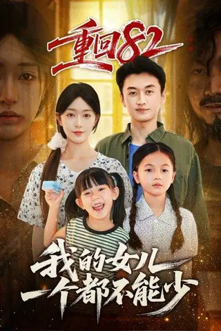 《重回82我的女儿一个都不能少（97集）涂鑫艺&王龙》短剧封面