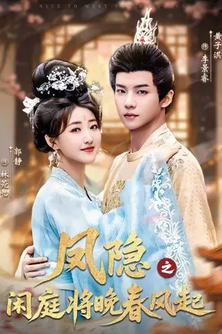 《凤隐之闲庭将晚春风起》短剧封面