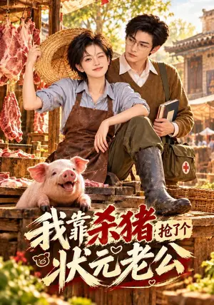 《我靠杀猪抢了个状元老公（144集）（夸克网盘）》短剧封面