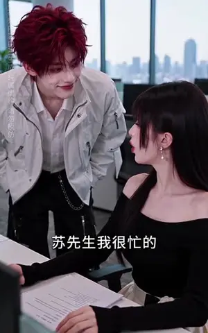 《他变身顶美，有颜真能为所欲为（144集）（夸克网盘）》短剧封面