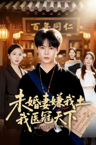 《未婚妻嫌我土，我医冠天下（80集）张甜诚＆言灵 (2026)》短剧封面
