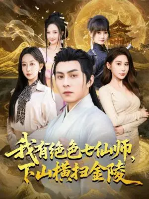 《我有绝色七仙师，下山横扫金陵（79集）李可乐＆王瀚迎（夸克网盘）》短剧封面