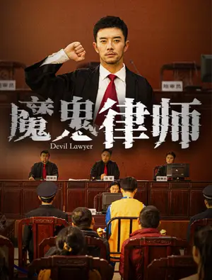 《魔鬼律师》短剧封面