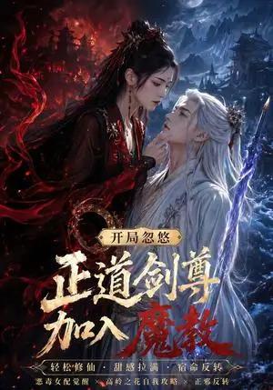 《开局忽悠正道剑尊加入魔教（60集）（夸克网盘）》短剧封面