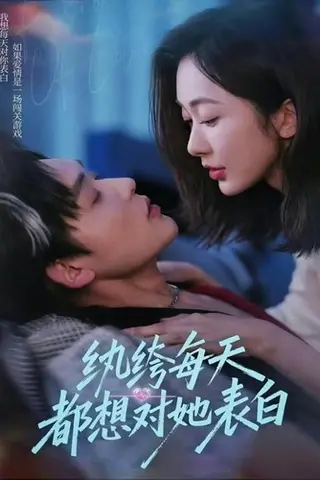 《纨绔每天都想对她表白》短剧封面
