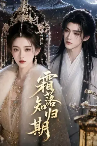 《霜落知归期（48集）（百度网盘）》短剧封面