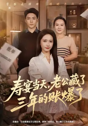 《寿宴当天，老公藏了三年的账爆了（59集）刘月涛&张子璇（夸克网盘）》短剧封面