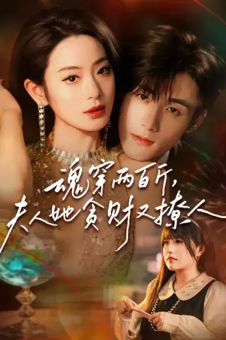 《魂穿两百斤，夫人她贪财又撩人（84集）孟佳辉＆甜鹅（夸克网盘）》短剧封面