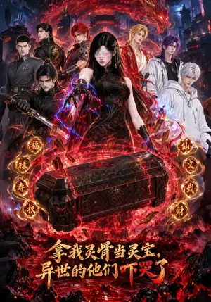 《拿我灵骨当灵宝，异世的他们吓哭了（71集）（夸克网盘）》短剧封面