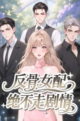 《反骨女配绝不走剧情》短剧封面