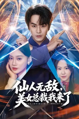 《仙人无敌，美女总裁我来了（80集）张浩然＆雨柯 (2026)》短剧封面
