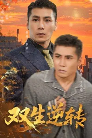 《双生逆转》短剧封面