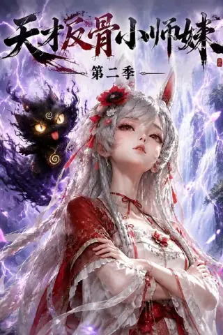 《天才反骨小师妹第二季（343集）（百度网盘）》短剧封面
