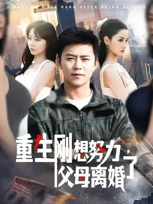 《重生刚想努力，父母离婚了（149集）王依海＆朱佳琪（夸克网盘）》短剧封面
