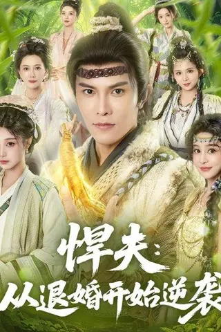 《悍夫从退婚开始逆袭（81集）聂子皓＆刘曙瑞》短剧封面