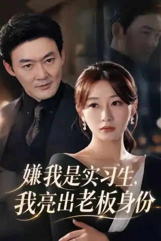 《嫌我是实习生，我亮出老板身份（73集）沈鸿运＆刘亚倩（百度网盘）》短剧封面