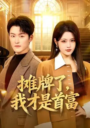 《摊牌了，我才是首富》短剧封面