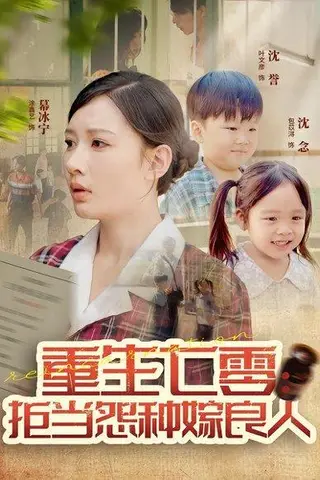 《重生七零：拒当怨种嫁良人》短剧封面