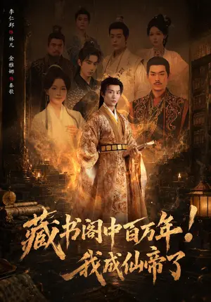 《藏书阁中百万年！我成仙帝了（80集）李仁郅&金雅娜（夸克网盘）》短剧封面
