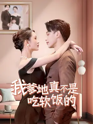 《我爹地真不是吃软饭的》短剧封面