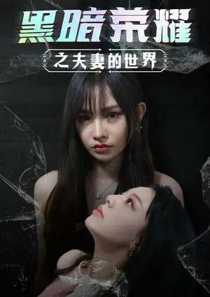 《复仇逆袭：这个婶婶画风不对（80集）（夸克网盘）》短剧封面