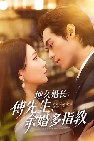 《地久婚长：傅先生，余婚多指教（70集）邓宇博＆王薇（百度网盘）》短剧封面