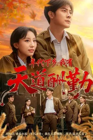 《年代下乡我有天道酬勤》短剧封面
