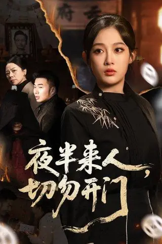 《夜半来人，切勿开门（65集）》短剧封面