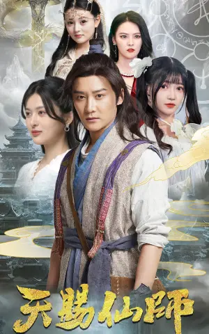 《天赐仙师》短剧封面