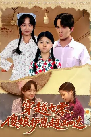 《穿越七零，傻娘护崽超凶哒》短剧封面