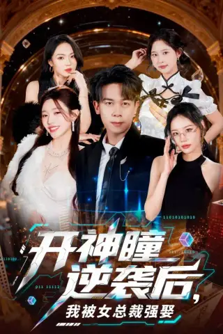 《开神瞳逆袭后，我被女总裁强娶（80集）胡文飞＆路露 (2026)》短剧封面
