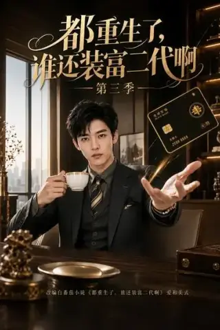 《都重生了，谁还装富二代啊第三季（73集）（夸克网盘）》短剧封面