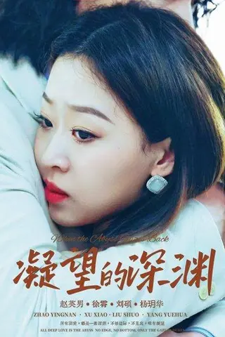 《凝望的深渊》短剧封面