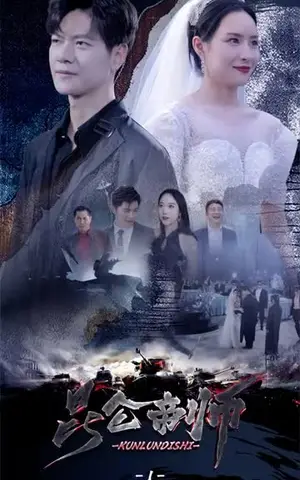 《昆仑帝师（98集）》短剧封面