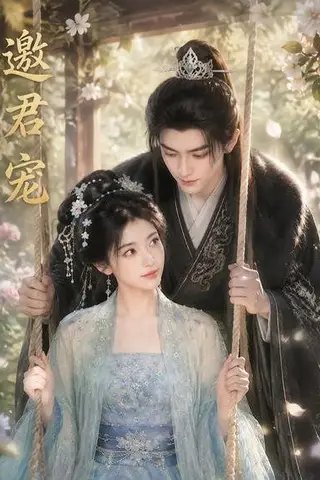 《邀君宠！（90集）（百度网盘）》短剧封面