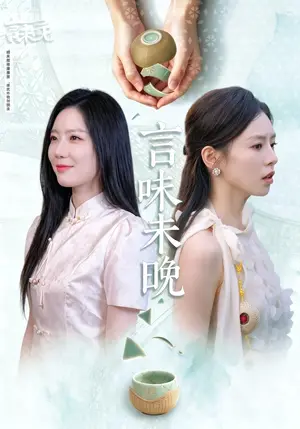 《言味未晚（60集）谢欣蔚&刘韦志（夸克网盘）》短剧封面