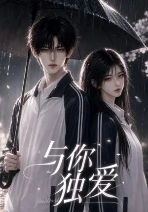 《与你独爱（137集）（夸克网盘）》短剧封面