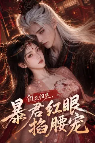 《假死归来，暴君红眼掐腰宠（60集）（百度网盘）》短剧封面