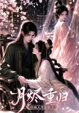 《月烬重归，冷面王爷沦陷了（101集）（夸克网盘）》短剧封面