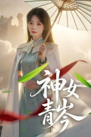 《神女青岑（60集）李芮峤＆张媛媛（夸克网盘）》短剧封面