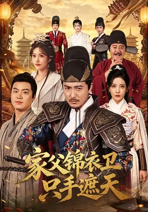 《家父锦衣卫只手遮天（75集）陈贤宇&李若希（夸克网盘）》短剧封面