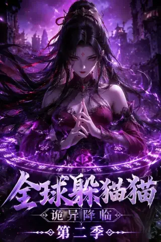《全球躲猫猫诡异降临（35集）（夸克网盘）》短剧封面