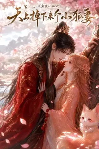 《鱼鱼小狐之天上掉下来个小狐妻（120集）（百度网盘）》短剧封面